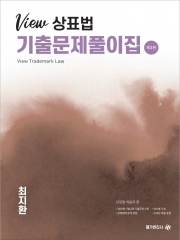 2026 View 상표법 기출문제풀이집