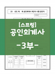 (특가할인 20%) [상단 스프링] 공인회계사 표준시험 2차 답안지 -3부-