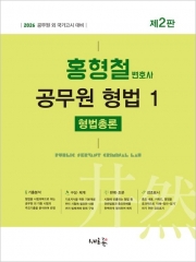 2026 홍형철 공무원 형법 1: 형법총론