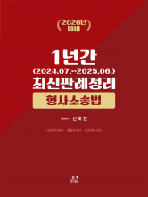 2026대비 형사소송법 1년간 최신판례정리