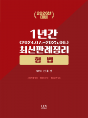 2026대비 형법 1년간 최신판례정리