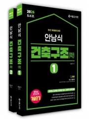 2026 안남식 건축구조학 세트