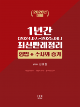 2026대비 형법+수사와 증거 1년간 최신판례정리