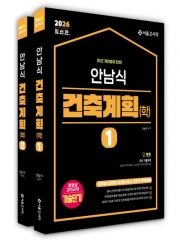 2026 안남식 건축계획학 세트