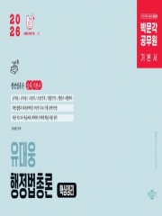 2026 박문각 공무원 유대웅 행정법총론 핵심정리