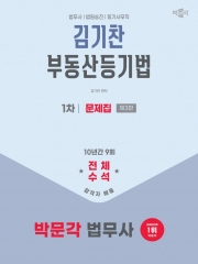 (특가할인 20%) 2025 박문각 법무사 김기찬 부동산등기법 문제집 (분철2책)