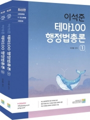 2025 이석준 테마100 행정법총론