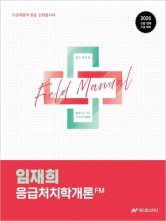 2026 임재희 응급처치학개론 필드매뉴얼(FM)