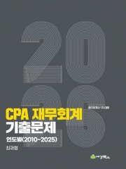 2026 CPA재무회계 연도별 기출문제 (2010-2025)