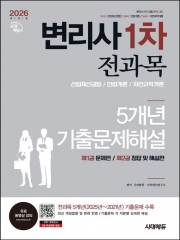 2026년 시대에듀 변리사 1차 전과목 5개년 기출문제해설
