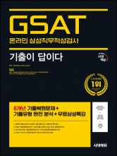 2025 시대에듀 기출이 답이다 온라인 삼성직무적성검사 GSAT