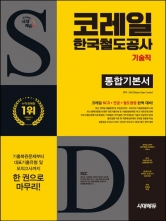 2025 시대에듀 All-New 코레일 한국철도공사 기술직 통합기본서