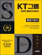 2025 시대에듀 All-New KT그룹 온라인 종합인적성검사 통합기본서