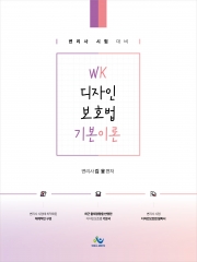 (특가할인 50%) 2024 WK디자인보호법 기본이론 (분철1책)