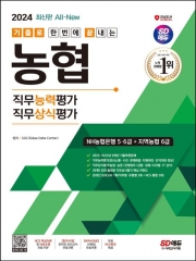 (특가할인 50%) 2024 SD에듀 All-New 기출로끝 NH농협은행 5,6급+지역농협 6급 (분철2책)