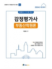 (특가할인 50%) 감정평가사 부동산학원론 기본서 (분철1책)
