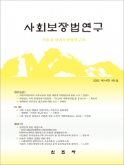 사회보장법연구(2025 제14권 제1호 통27호)