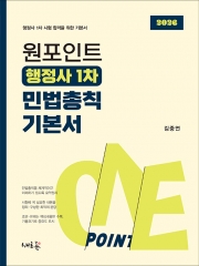 원포인트 행정사 1차 민법총칙 기본서