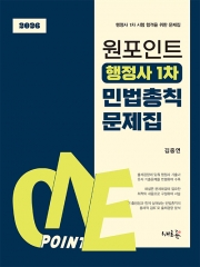 원포인트 행정사 1차 민법총칙 문제집