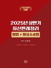 2025 상반기 최신판례 정리: 형법+형사소송법