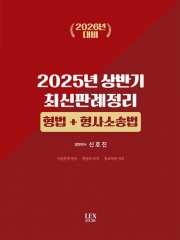 2025 상반기 최신판례 정리: 형법+형사소송법
