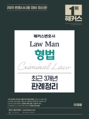 2026 해커스변호사 Law Man 형법 최근 3개년 판례정리
