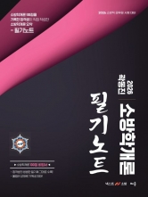 2026 곽동진 소방학개론 필기노트