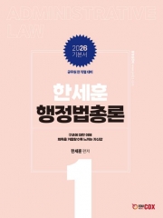 2026 한세훈 행정법총론 기본서
