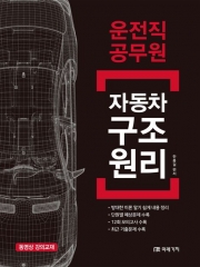 2025 운전직 공무원 자동차 구조원리