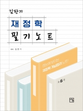 김판기 재정학 필기노트 (예약 7/11출간예정)