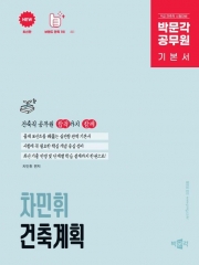 2025 박문각 공무원 기본서 차민휘 건축계획