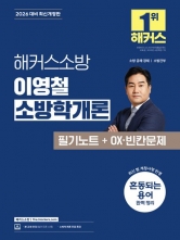 2026 해커스소방 이영철 소방학개론 필기노트+OX·빈칸문제
