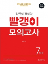 2025 김민철 경찰학 빨갱이 모의고사