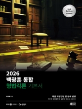 2026 백광훈 통합 형법각론