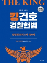 2025 킹건호 경찰헌법 전범위 모의고사 160제 2차대비
