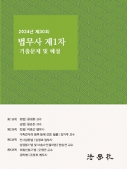 2024 제30회 법무사 제1차 시험 기출문제 해설집