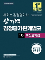 2026 해커스 감정평가사 1차 양기백 감정평가관계법규 핵심요약집