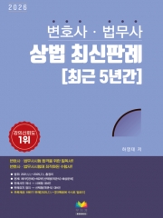 변호사 법무사 상법판례강의 (최근5년간)