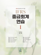 2026 IFRS 중급회계연습 1