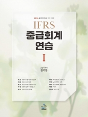 2026 IFRS 중급회계연습 1