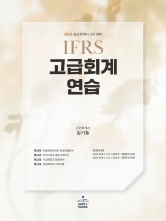 2026 IFRS 고급회계연습