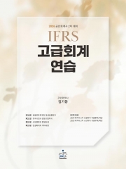 2026 IFRS 고급회계연습