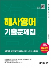 2026 해양경찰 해사영어 기출문제집
