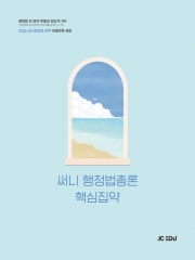 2026 써니 행정법총론 핵심집약 (예약 7/14출간예정)