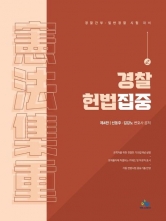 경찰 헌법집중