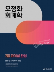 2025 오정화 회계학 7급 파이널 완성 (예약 7/15출간예정)