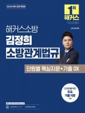2026 해커스소방 김정희 소방관계법규 단원별 핵심지문+기출 OX