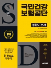 2025 하반기 시대에듀 All-New 국민건강보험공단 통합기본서
