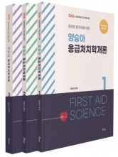2026 Always First 양승아 응급처치학개론 (예약 7/14출간예정)