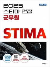 2025 스티마 면접 군무원 (예약 7/15출간예정)